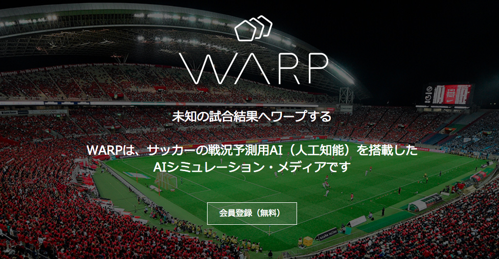 Aiによるjリーグ予想サイト Warp ってつかえるの Totoの予想とブックメーカー